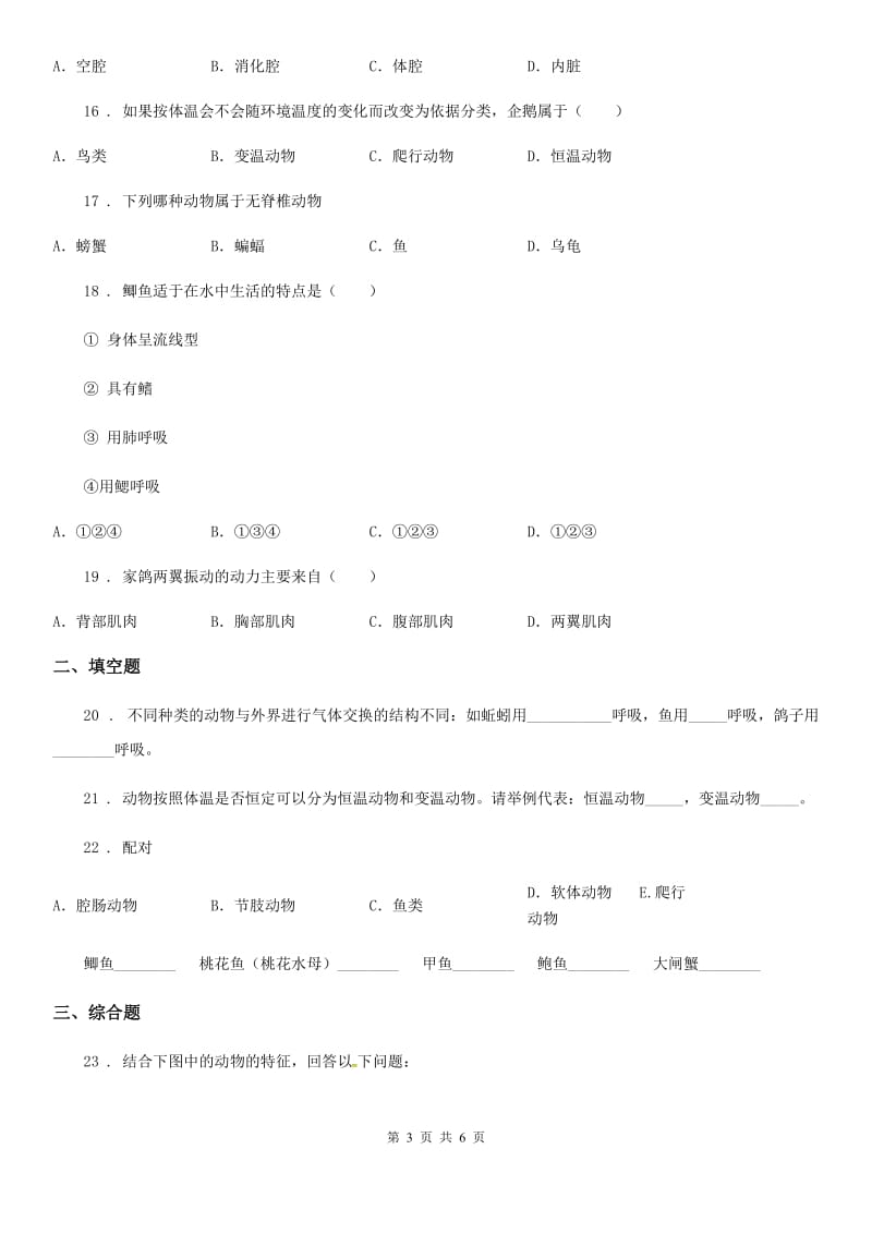 人教版（新课程标准）八年级上学期期末测试生物试题_第3页