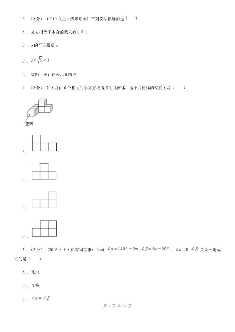 湘教版七年级上学期数学期末考试试卷A卷（练习）_第2页