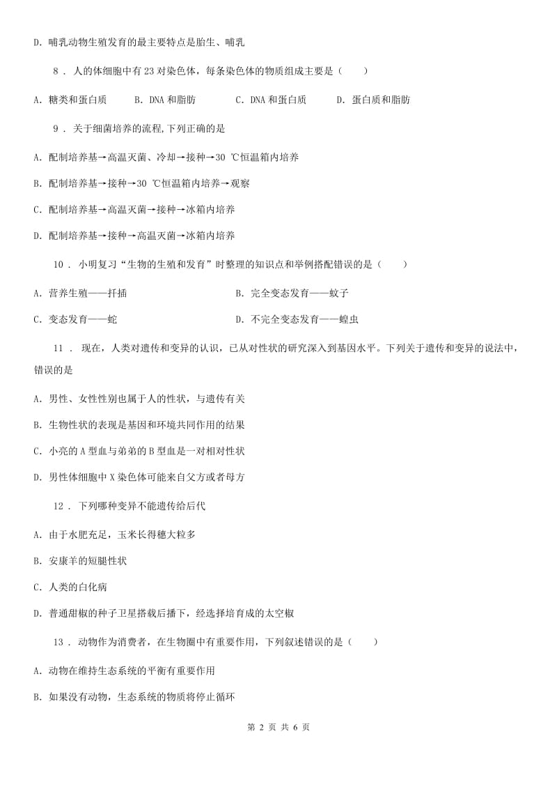 人教版（新课程标准）2019-2020学年八年级下学期期中质量检测生物试题（II）卷_第2页