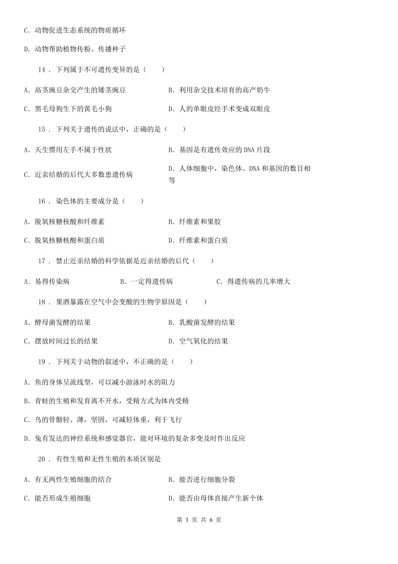 人教版（新课程标准）2019-2020学年八年级下学期期中质量检测生物试题（II）卷_第3页