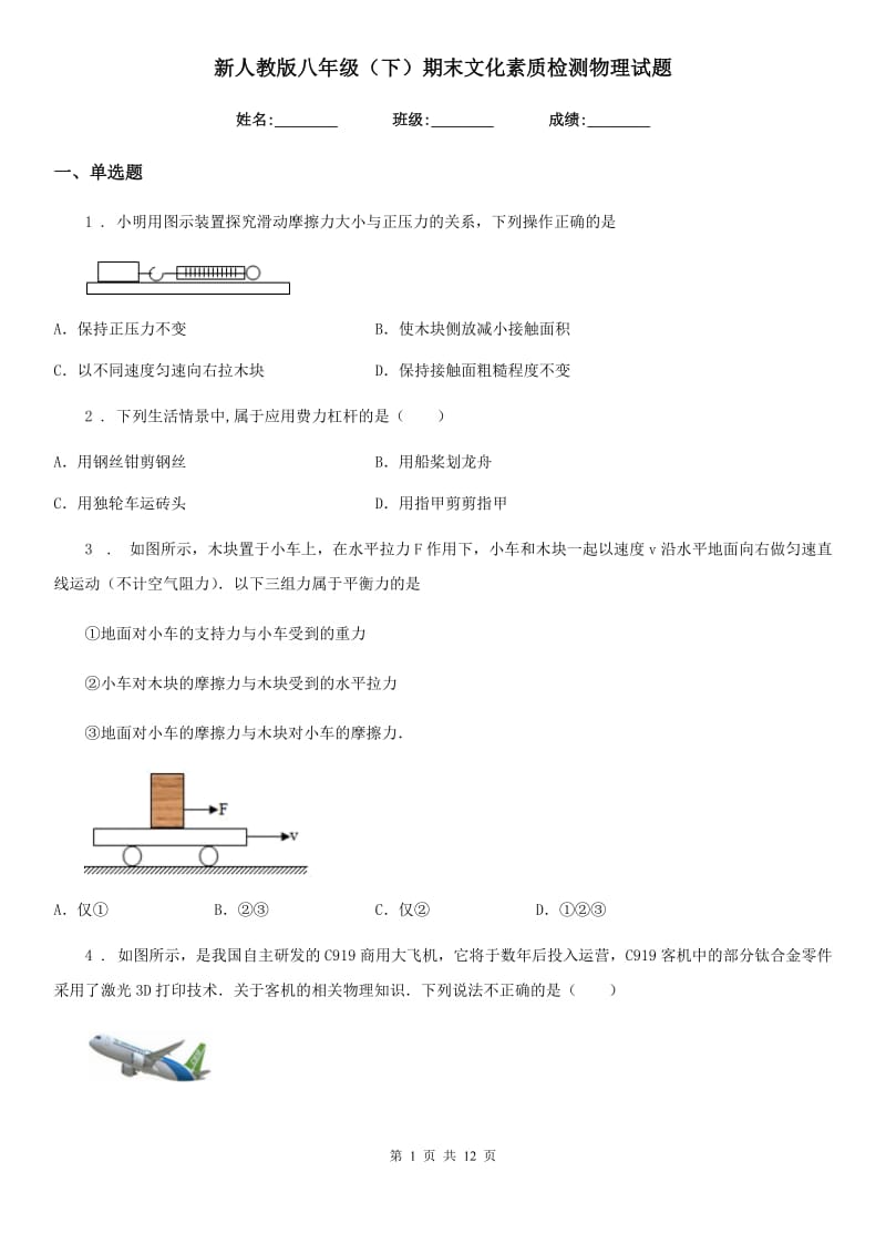 新人教版八年级（下）期末文化素质检测物理试题_第1页