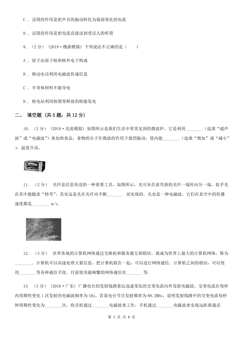 教科版九年级物理全册 19.1 感受信息 同步练习_第3页