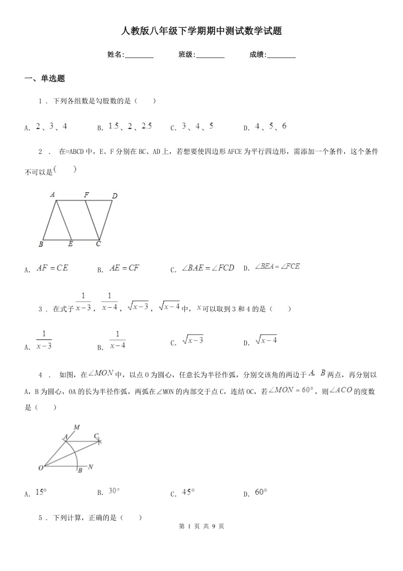 人教版八年级下学期期中测试数学试题_第1页