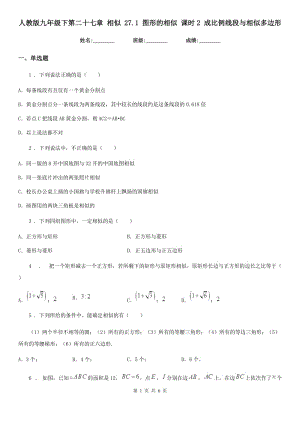 人教版九年級(jí)數(shù)學(xué)下第二十七章 相似 27.1 圖形的相似 課時(shí)2 成比例線段與相似多邊形