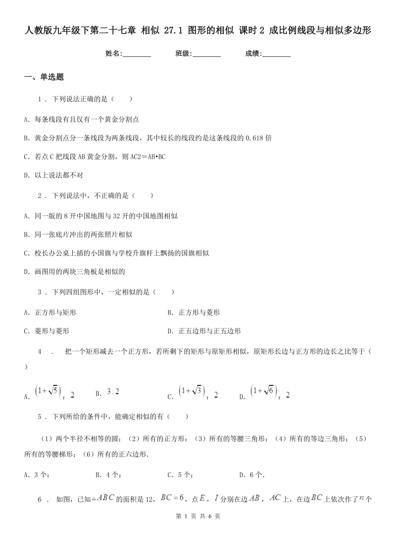 人教版九年级数学下第二十七章 相似 27.1 图形的相似 课时2 成比例线段与相似多边形_第1页