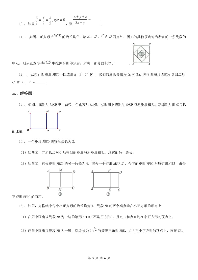 人教版九年级数学下第二十七章 相似 27.1 图形的相似 课时2 成比例线段与相似多边形_第3页