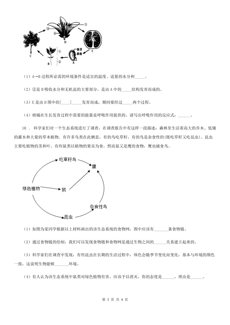 人教版（新课程标准）七年级下学期春季网络教学开学考生物试题_第3页