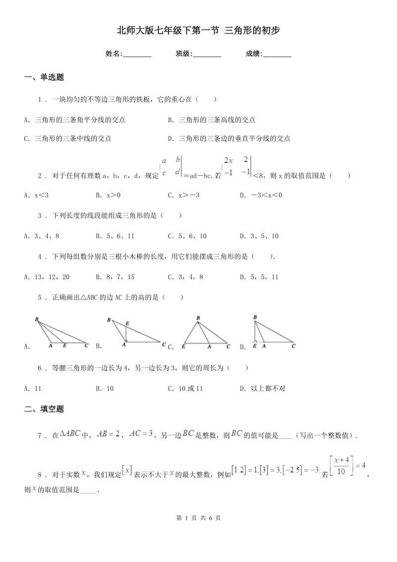北师大版七年级数学下第一节 三角形的初步_第1页