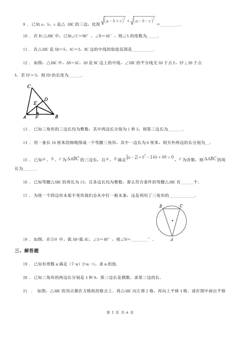 北师大版七年级数学下第一节 三角形的初步_第2页