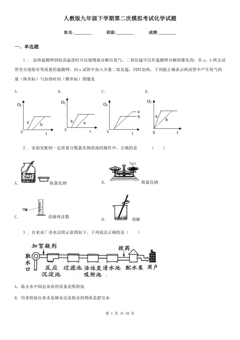 人教版九年级下学期第二次模拟考试化学试题_第1页