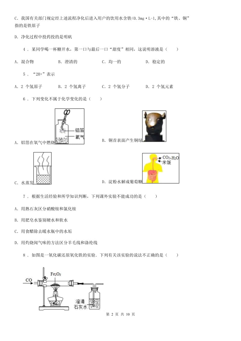 人教版九年级下学期第二次模拟考试化学试题_第2页