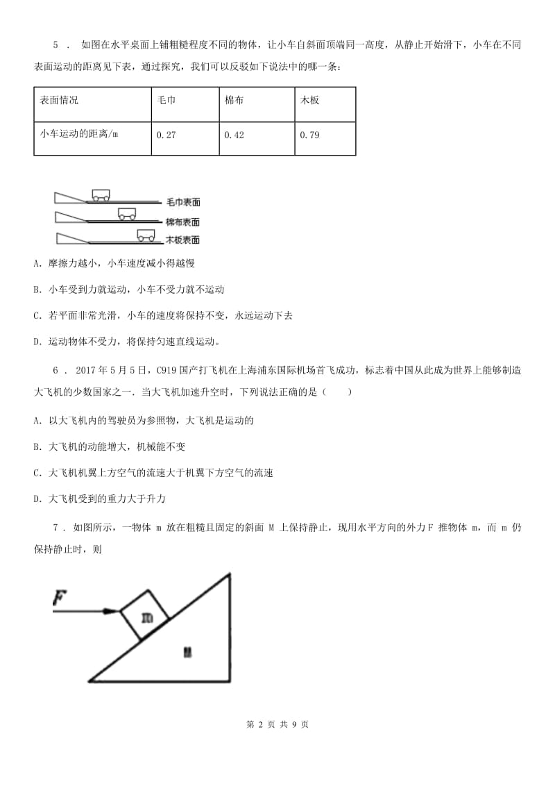 人教版物理八年级 第八章 运动和力 单元测试题_第2页