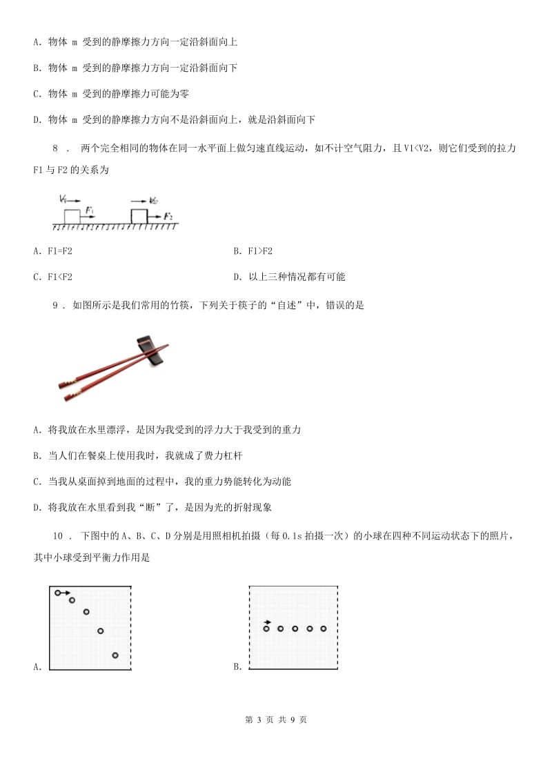 人教版物理八年级 第八章 运动和力 单元测试题_第3页