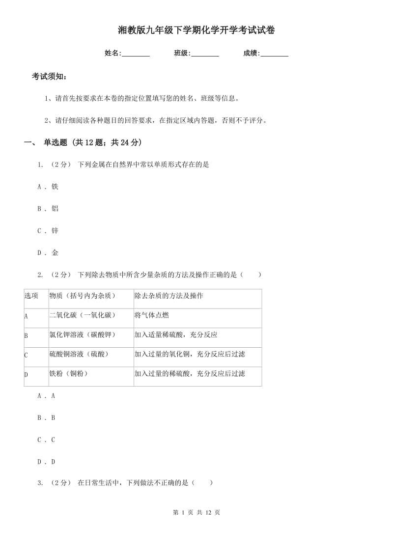 湘教版九年级下学期化学开学考试试卷（模拟）_第1页