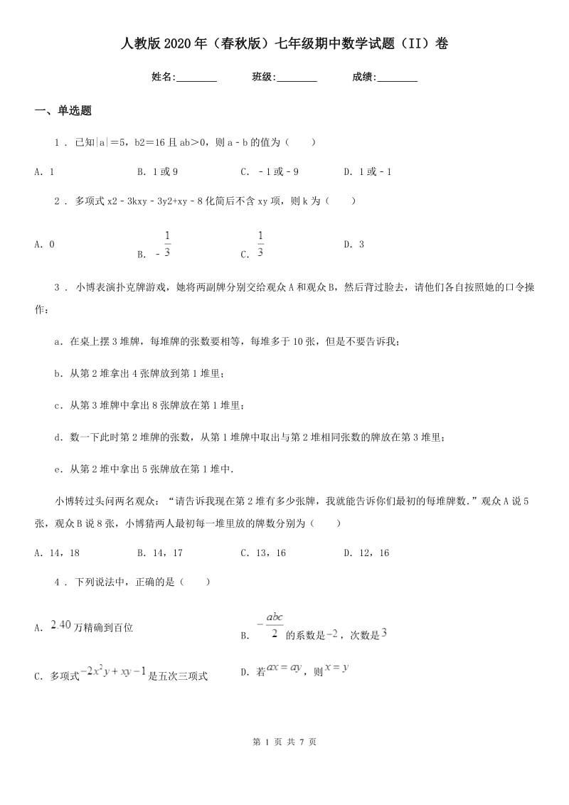 人教版2020年（春秋版）七年级期中数学试题（II）卷_第1页