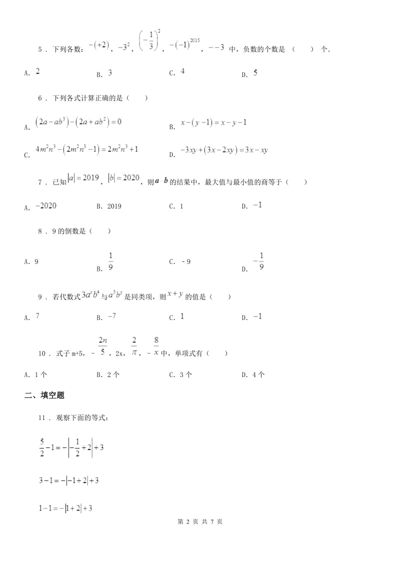 人教版2020年（春秋版）七年级期中数学试题（II）卷_第2页