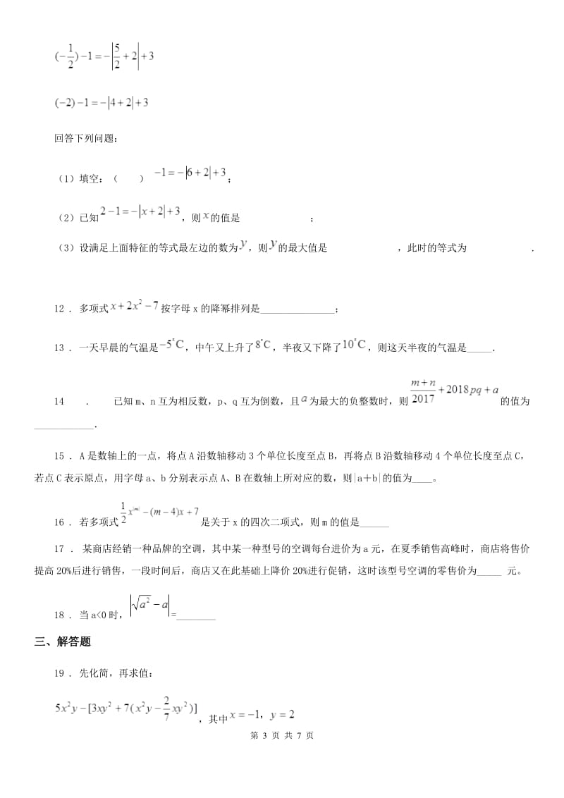 人教版2020年（春秋版）七年级期中数学试题（II）卷_第3页