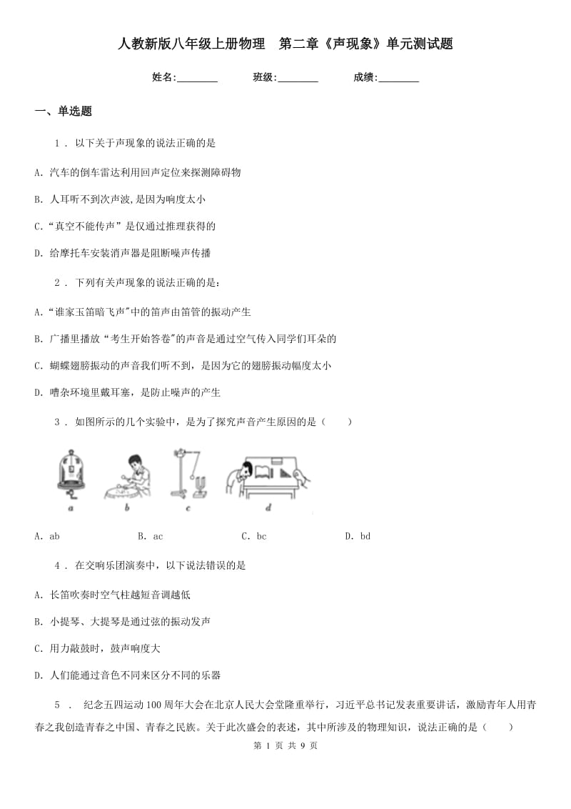 人教新版八年级上册物理　第二章《声现象》单元测试题_第1页