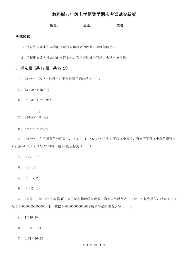 教科版八年级上学期数学期末考试试卷新版-2_第1页