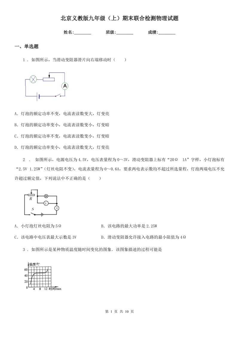 北京义教版九年级（上）期末联合检测物理试题_第1页