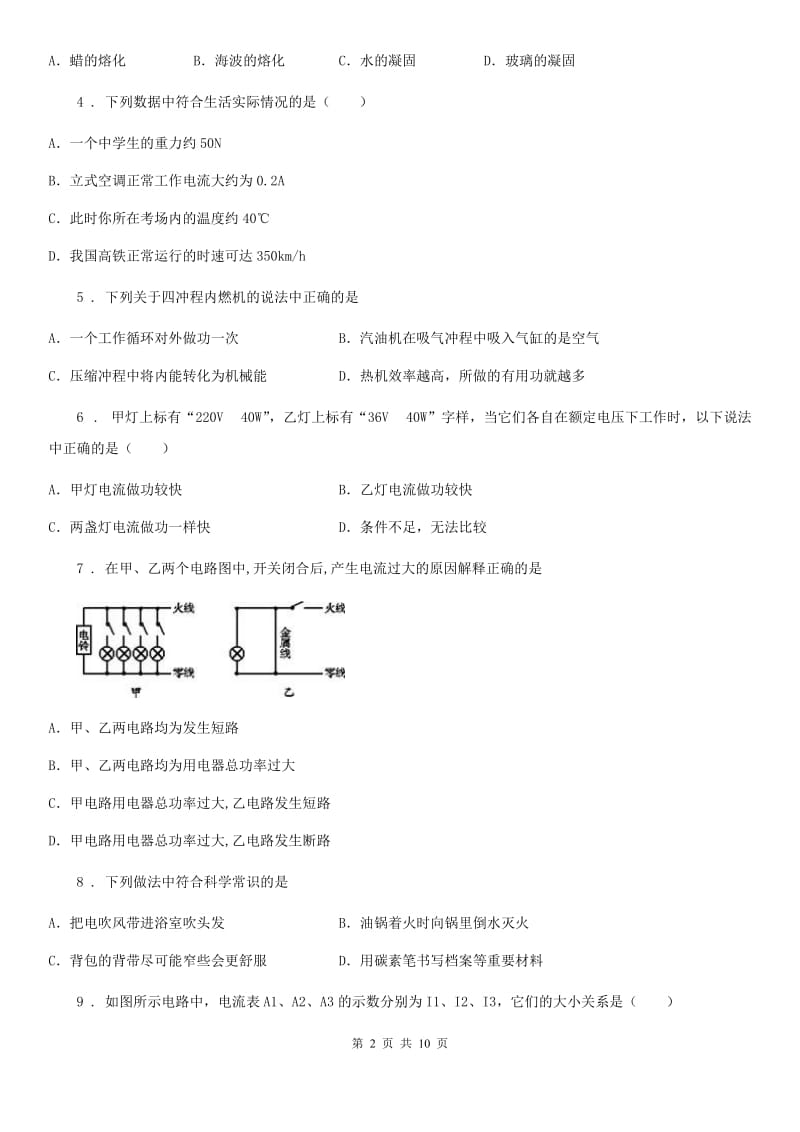 北京义教版九年级（上）期末联合检测物理试题_第2页