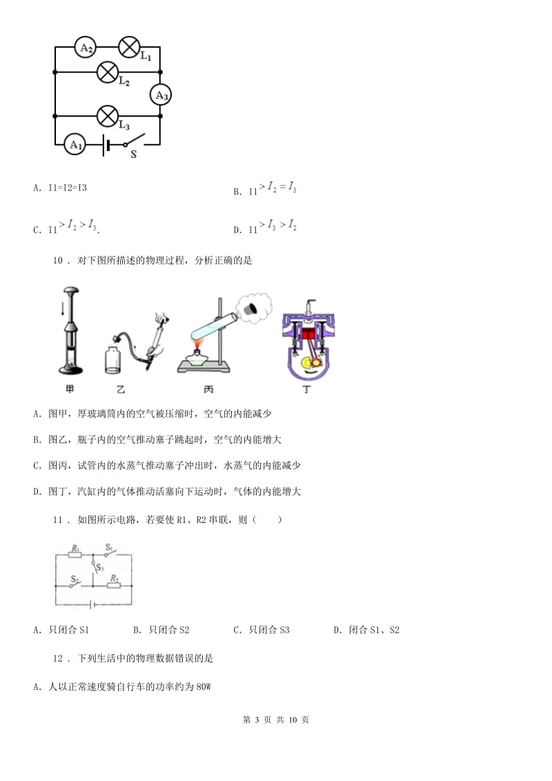 北京义教版九年级（上）期末联合检测物理试题_第3页