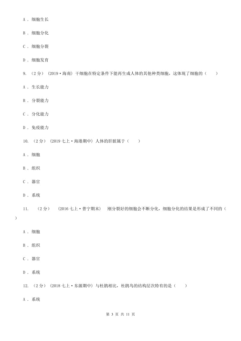 苏科版 中考生物专题5 细胞怎样构成生物体_第3页