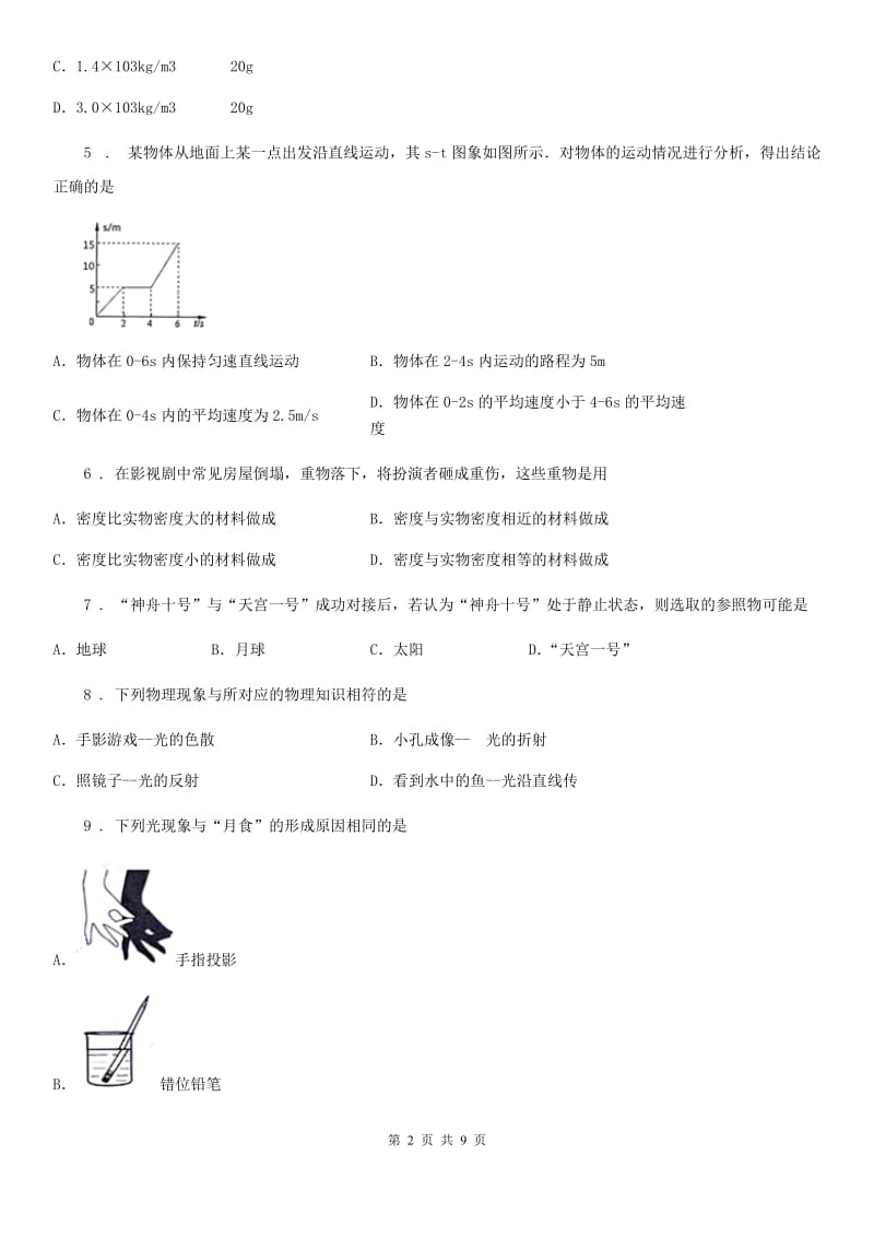 北京义教版八年级（上）期末物理试题（练习）_第2页