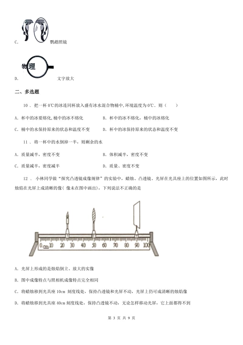 北京义教版八年级（上）期末物理试题（练习）_第3页