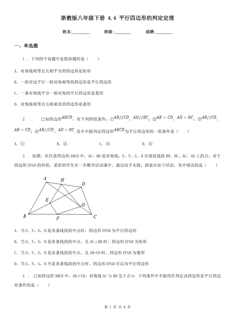 浙教版八年级数学下册 4.4 平行四边形的判定定理_第1页