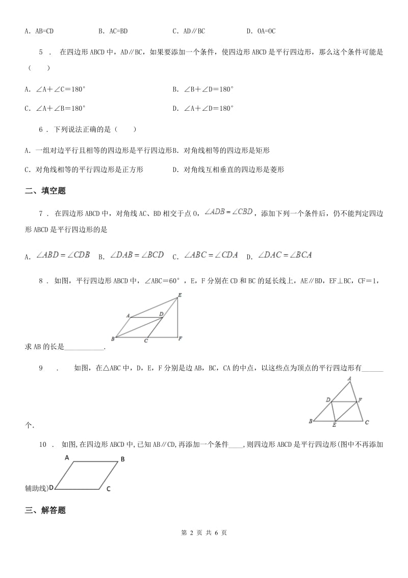 浙教版八年级数学下册 4.4 平行四边形的判定定理_第2页