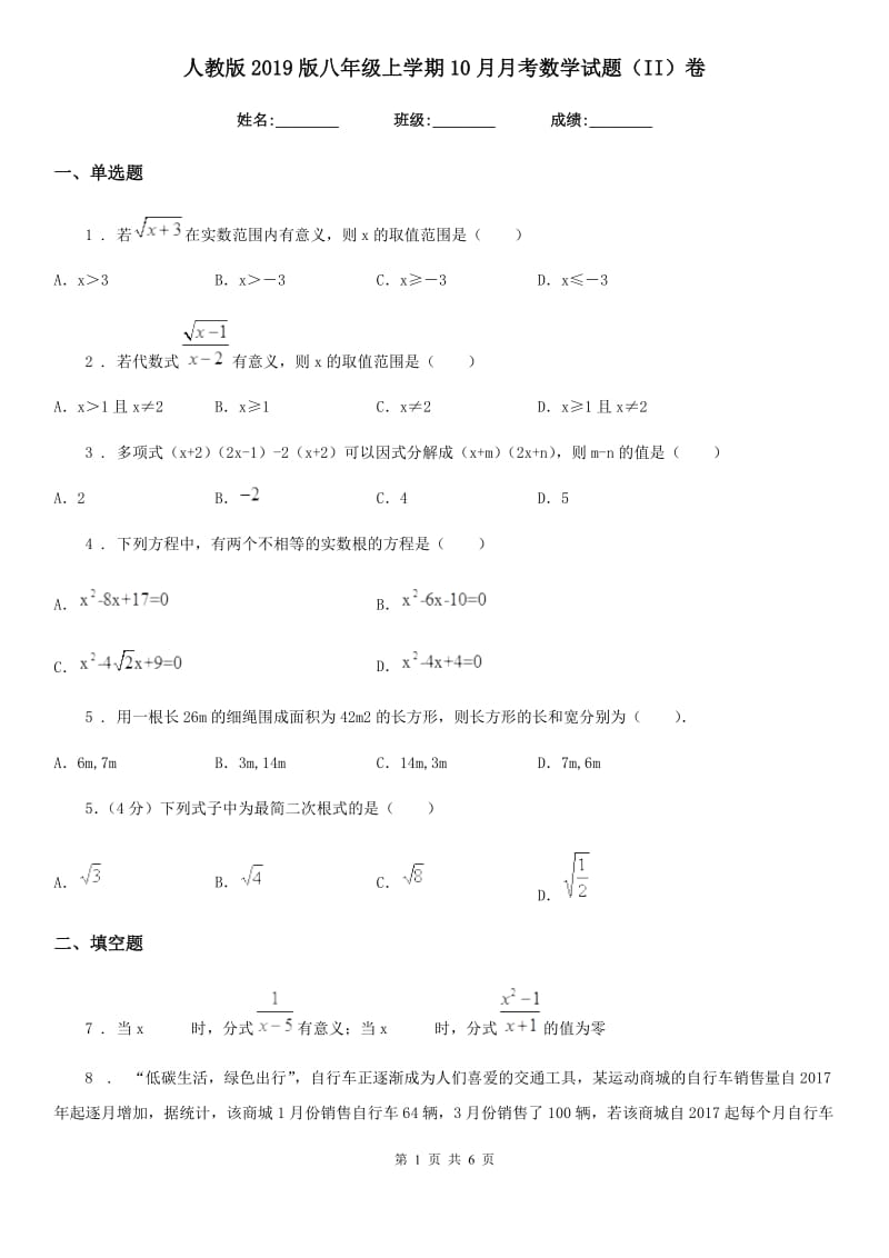 人教版2019版八年级上学期10月月考数学试题（II）卷(练习)_第1页