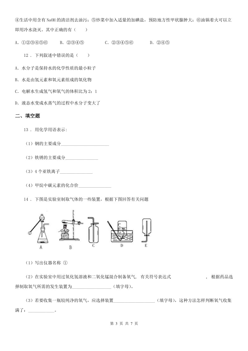 人教版2019版九年级上学期入学考试化学试题D卷_第3页