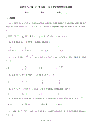 浙教版八年級(jí)數(shù)學(xué)下冊(cè) 第二章 一元二次方程培優(yōu)訓(xùn)練試題