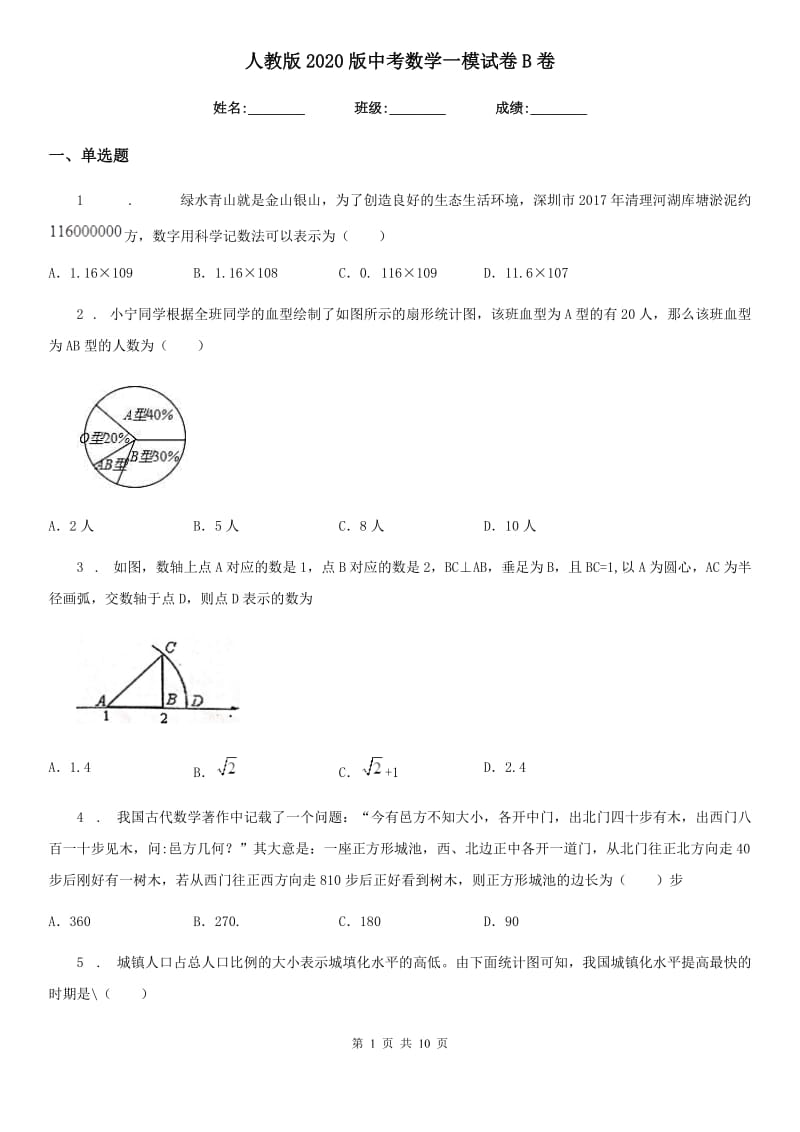 人教版2020版中考数学一模试卷B卷_第1页