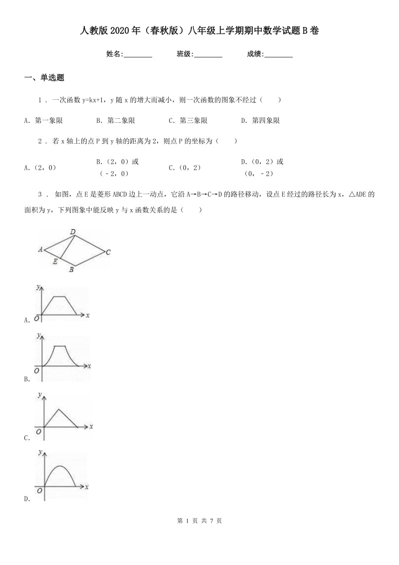 人教版2020年（春秋版）八年级上学期期中数学试题B卷_第1页