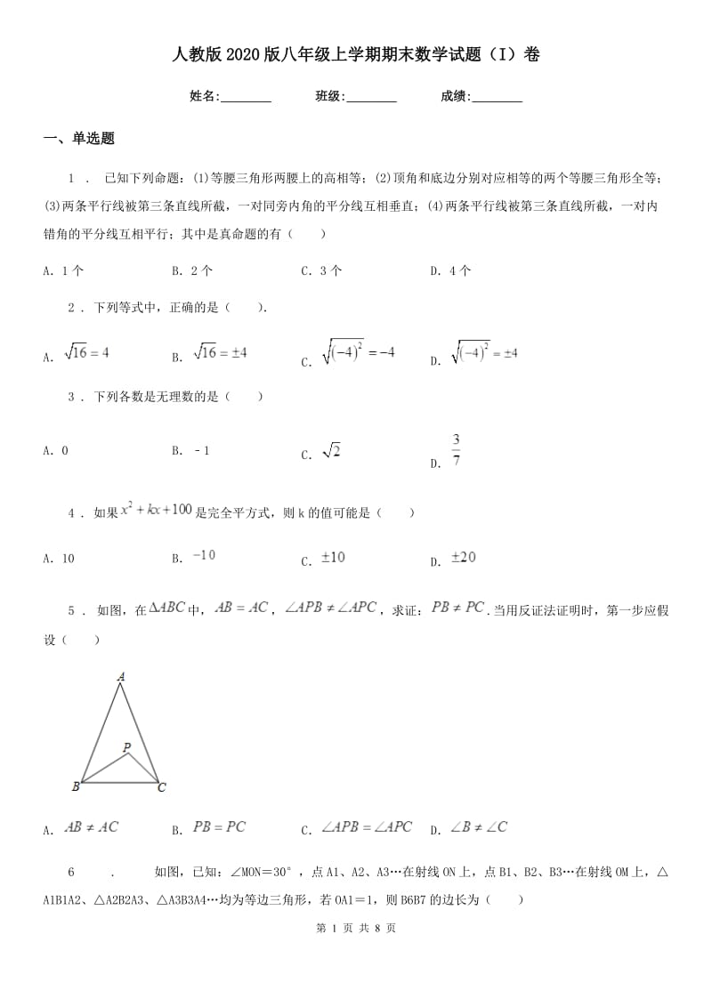 人教版2020版八年级上学期期末数学试题（I）卷精编_第1页