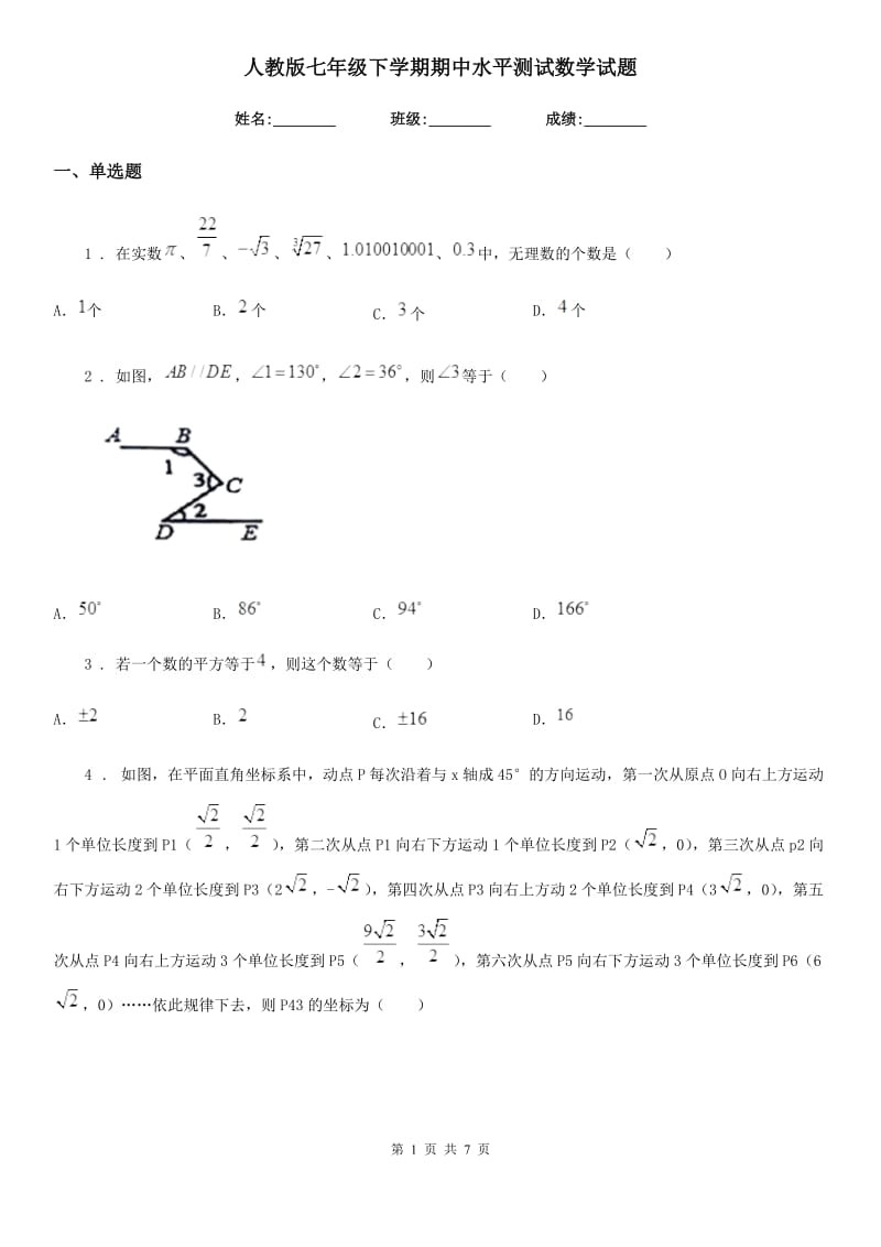 人教版七年级下学期期中水平测试数学试题_第1页