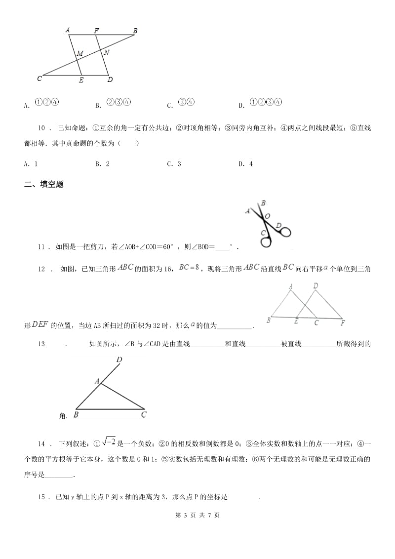 人教版七年级下学期期中水平测试数学试题_第3页