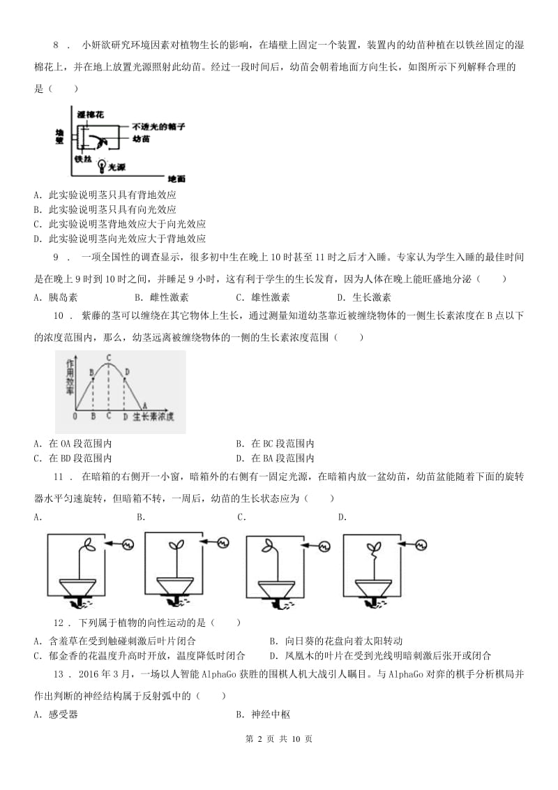 2019版浙教版八年级科学上册 第3章 生命活动的调节 检测题（II）卷_第2页