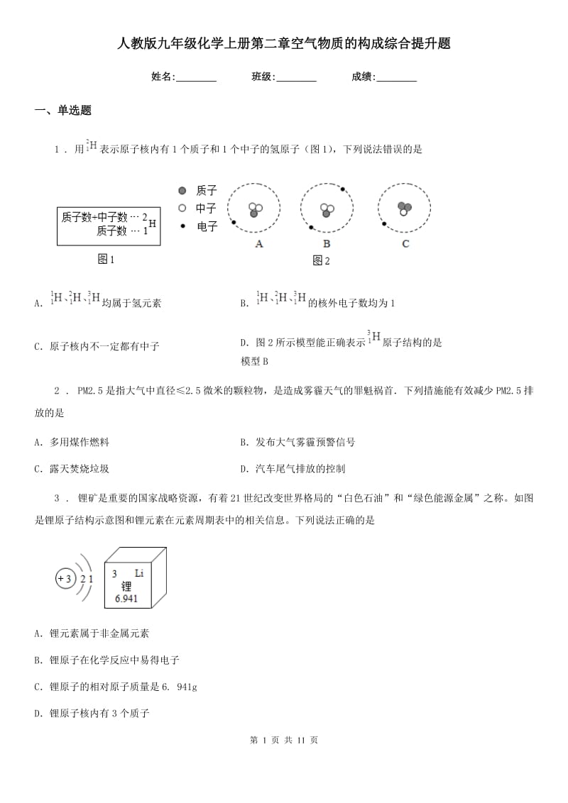 人教版九年级化学上册第二章空气物质的构成综合提升题_第1页