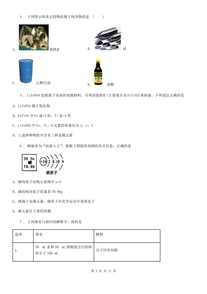 人教版九年级化学上册第二章空气物质的构成综合提升题_第2页