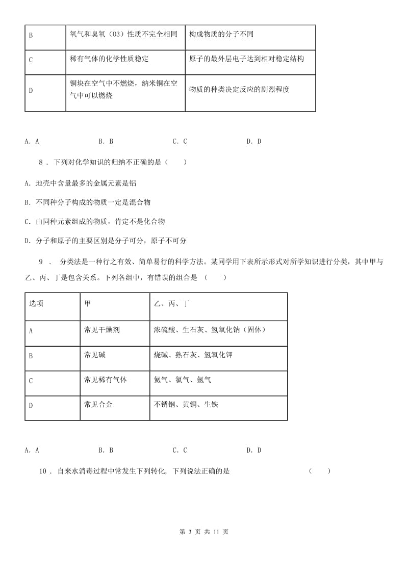 人教版九年级化学上册第二章空气物质的构成综合提升题_第3页