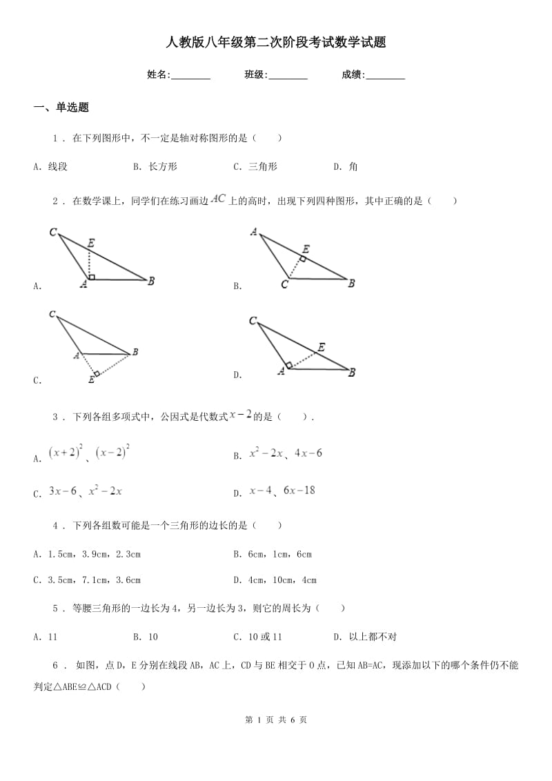 人教版八年级第二次阶段考试数学试题_第1页