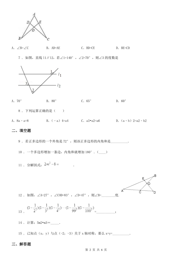 人教版八年级第二次阶段考试数学试题_第2页