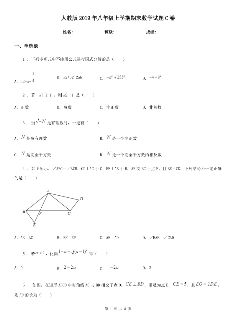 人教版2019年八年级上学期期末数学试题C卷（练习）_第1页
