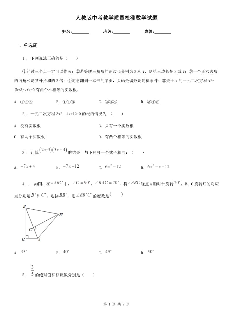 人教版中考教学质量检测数学试题_第1页