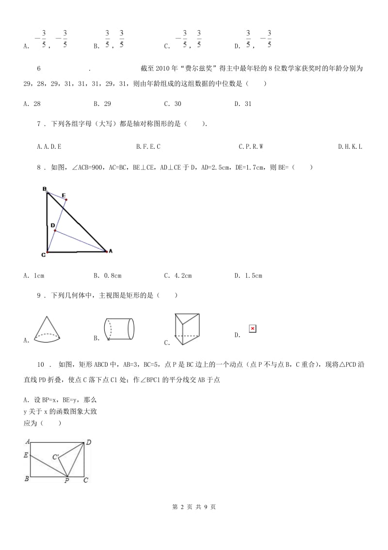 人教版中考教学质量检测数学试题_第2页