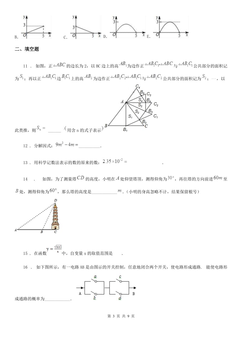 人教版中考教学质量检测数学试题_第3页