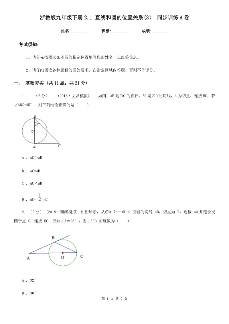 浙教版九年级数学下册2.1 直线和圆的位置关系(3） 同步训练A卷_第1页